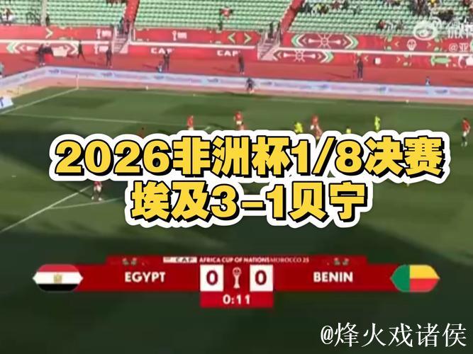 非洲杯-萨拉赫破门 埃及加时3-1胜贝宁晋级8强 非洲杯-萨拉赫破门 埃及加时3-1胜贝宁晋级8强
